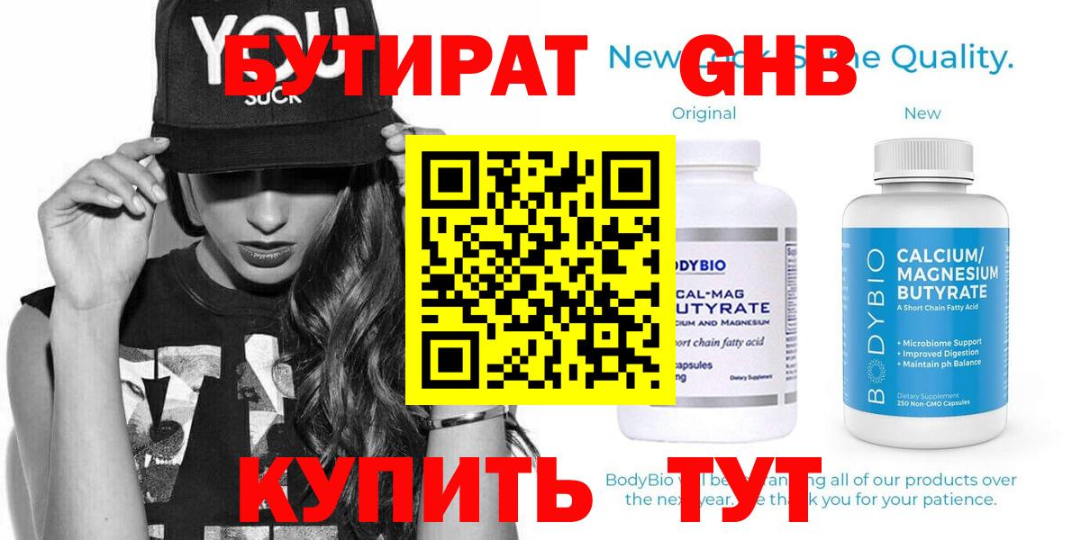 БУТИРАТ вода Оренбург